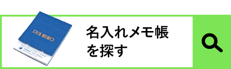 メモ帳を探す