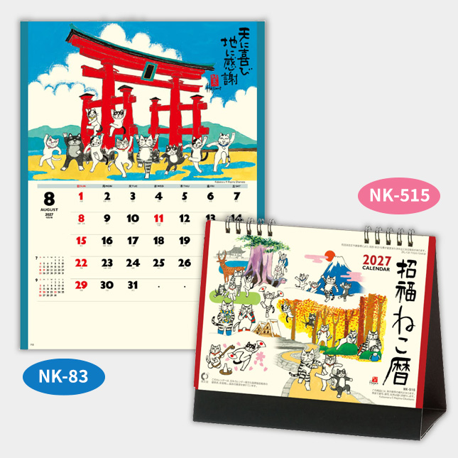 NK-83　招福ねこ暦（NC-25）＋NK-515　卓上カレンダー 招福ねこ暦