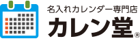 名入れカレンダー専門店カレン堂