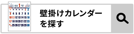 壁掛けカレンダーを探す
