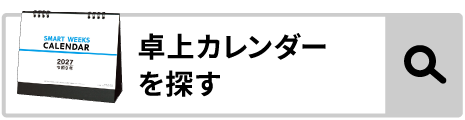 卓上カレンダーを探す