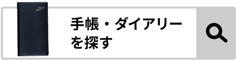 手帳を探す
