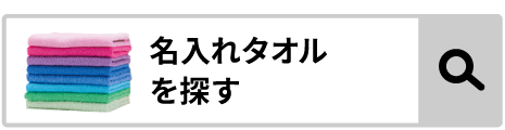 名入れタオルを探す