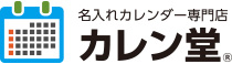 名入れカレンダー専門店カレン堂