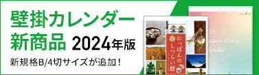 2024年版壁掛け新商品
