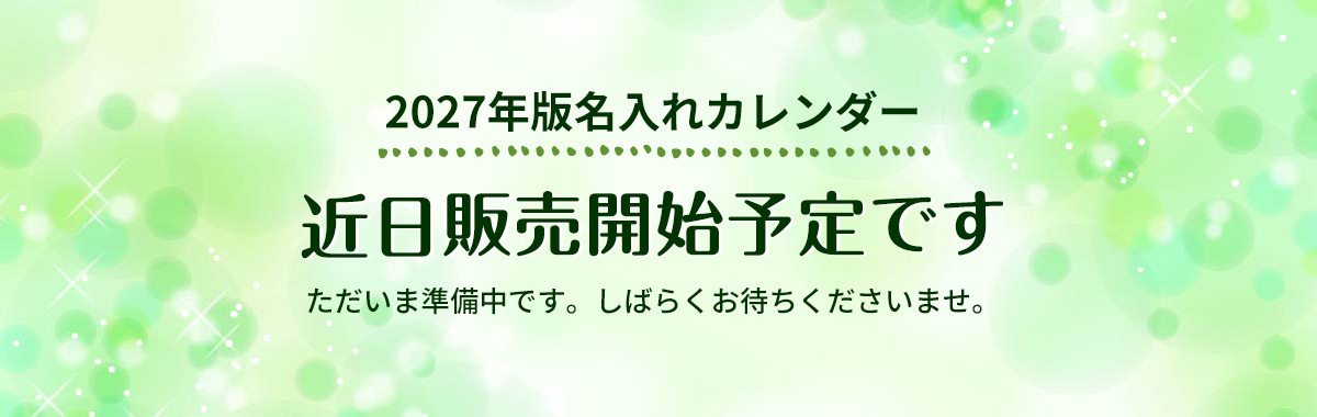 2027年版カレンダーは5月中旬販売開始予定です。