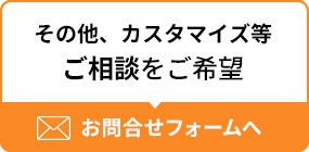 その他、カスタマイズ等 ご相談をご希望