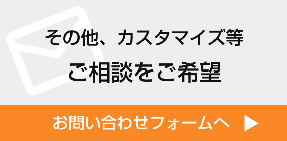 その他、カスタマイズ等 ご相談をご希望