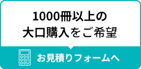 1000冊以上の 大口購入をご希望