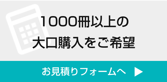 1000冊以上の 大口購入をご希望