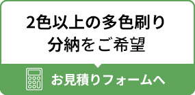 2色以上の多色刷り 分納をご希望