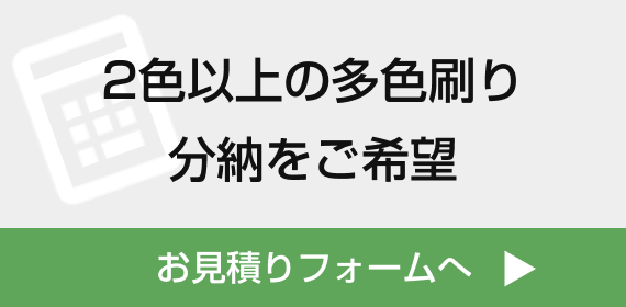 2色以上の多色刷り 分納をご希望