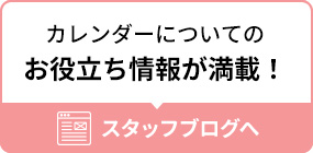 カレンダーについての お役立ち情報が 盛りだくさんスタッフブログ