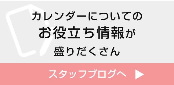 カレンダーについての お役立ち情報が 盛りだくさんスタッフブログ