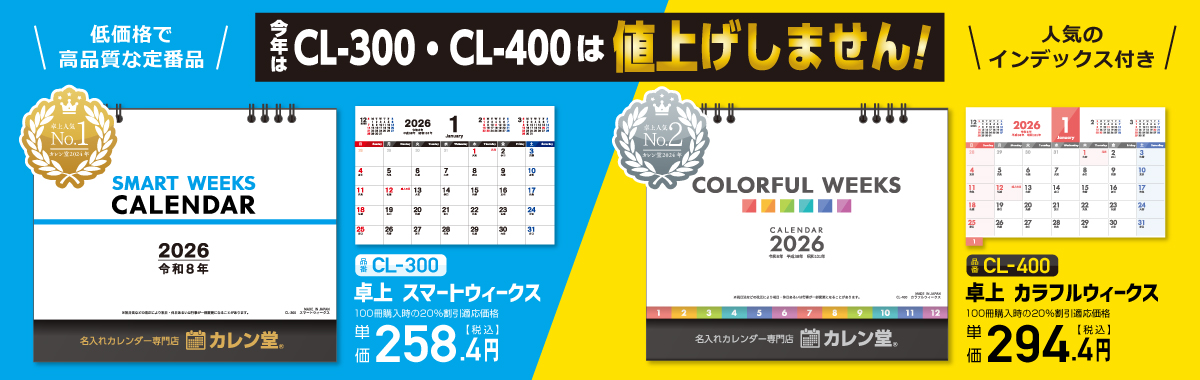 値上げなし！据え置き価格人気の卓上カレンダー