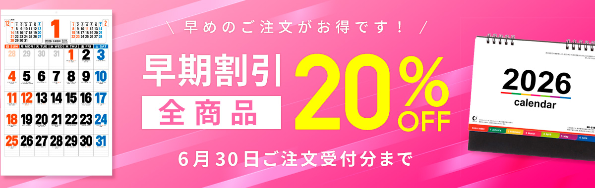 名入れカレンダー早期割引20％OFF