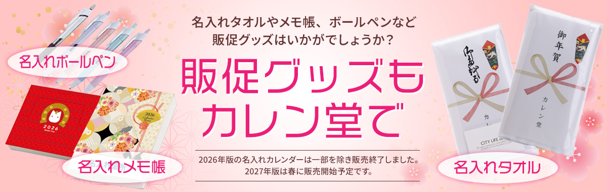 名入れメモ帳・名入れタオル・名入れボールペンなど年始のご挨拶もカレン堂で！