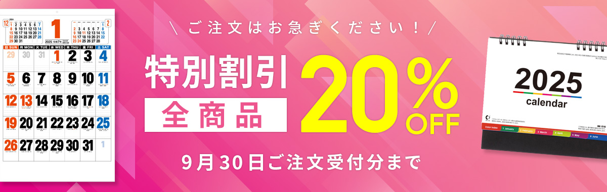 名入れカレンダー20％OFFキャンペーン