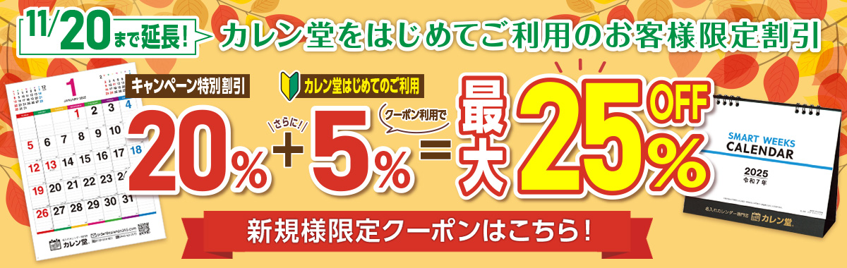 カレン堂を初めてご利用のお客様限定クーポン配布中！