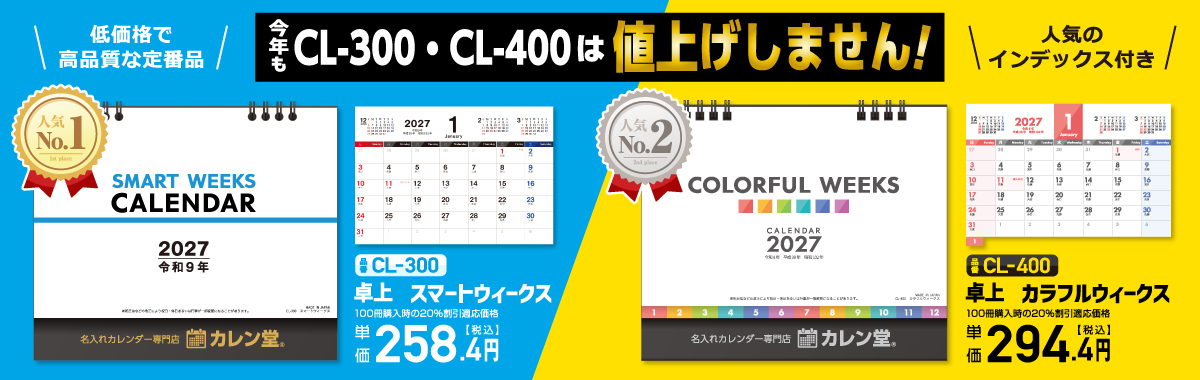 卓上カレンダーCL-300・CL-400