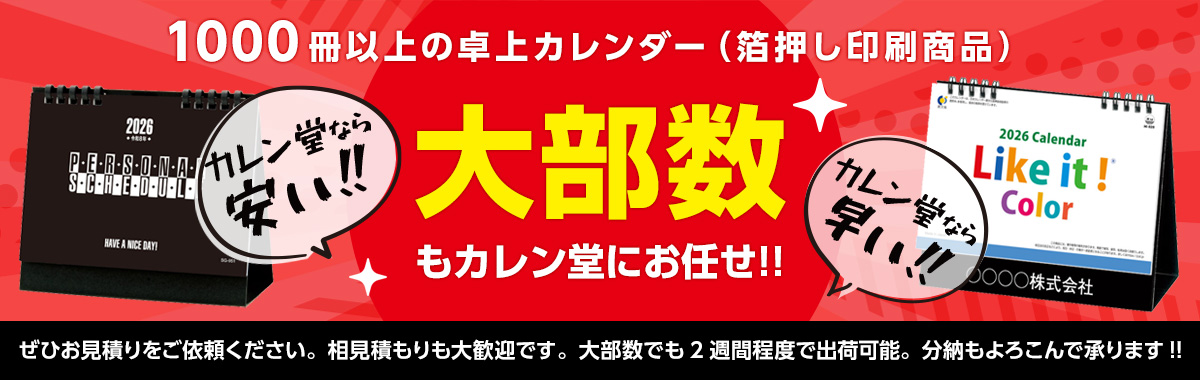箔押し卓上カレンダー1000冊以上の大部数もカレン堂にお任せ！