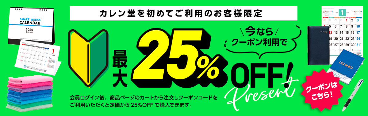 カレン堂をはじめてご利用のお客様限定割引最大25％OFF