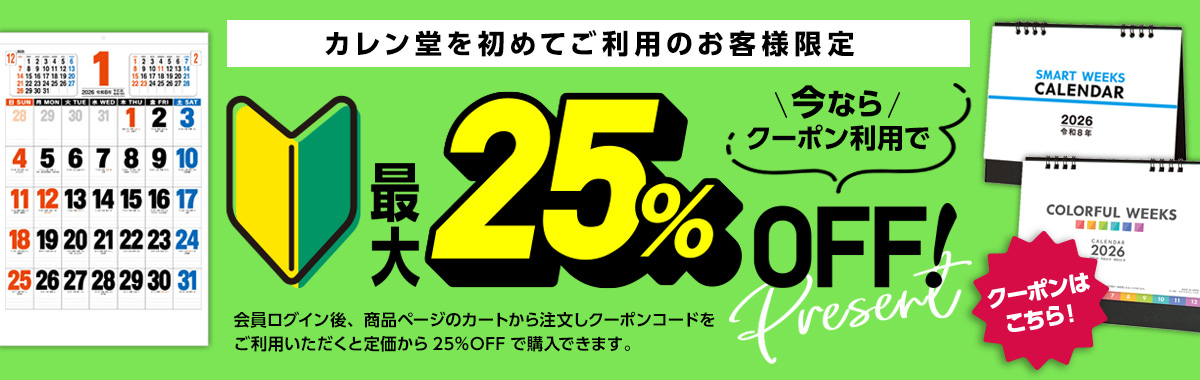 カレン堂をはじめてご利用のお客様限定割引最大25％OFF