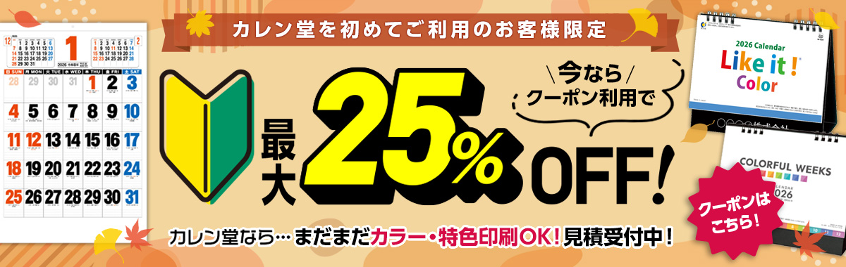 カレン堂をはじめてご利用のお客様限定割引最大25％OFF