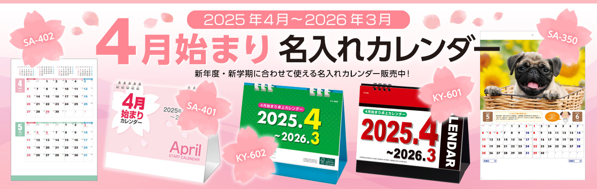 4月始まりの名入れカレンダー販売中！