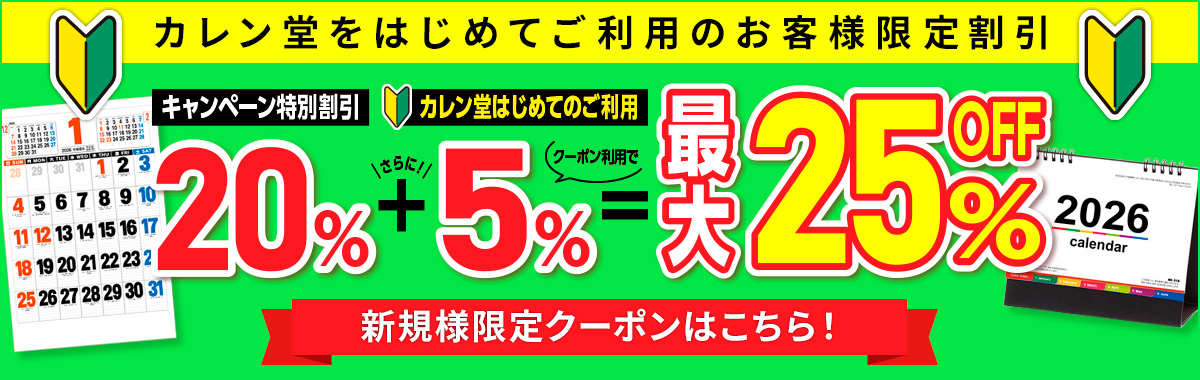 カレン堂をはじめてご利用のお客様限定割引最大25％OFF