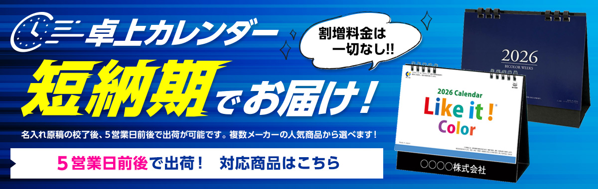 卓上カレンダー短納期でお届け！割増料金一切なし！