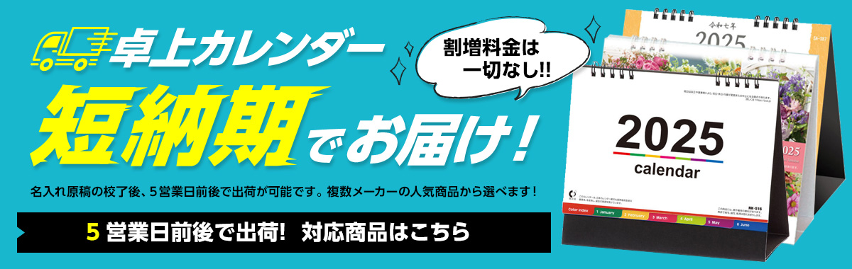 短納期卓上カレンダー