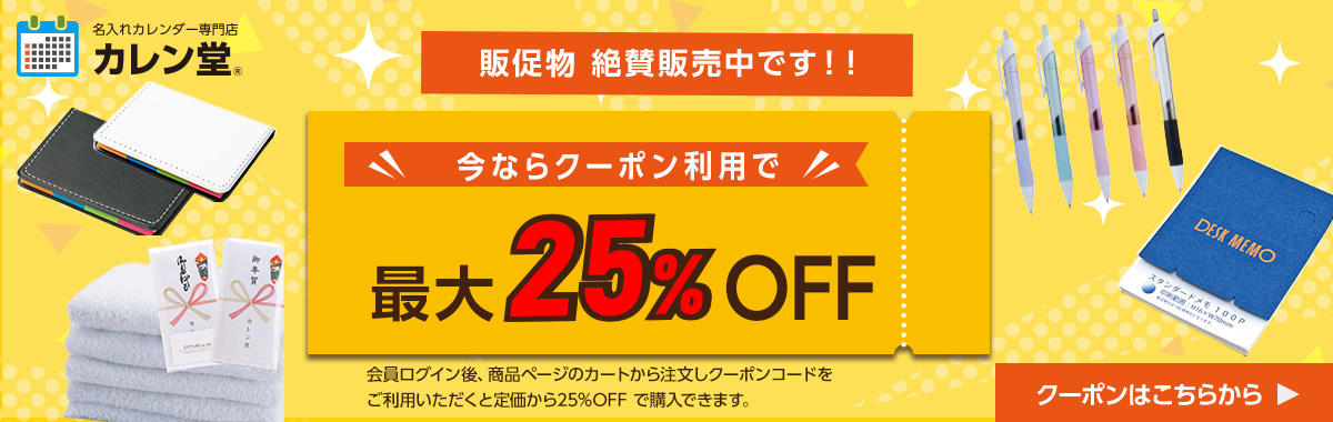 販促物＋5%OFFキャンペーン