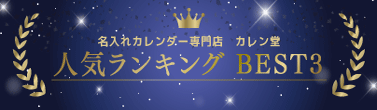 2026年参考用・名入れカレンダー人気ランキング