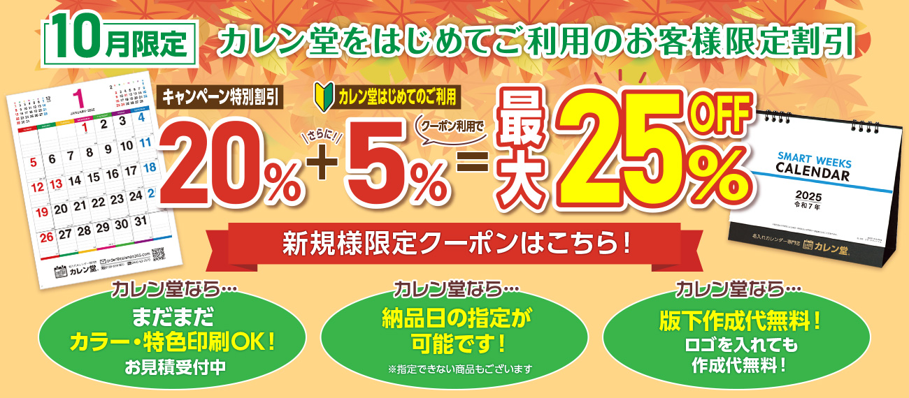 プラス5％OFFキャンペーン