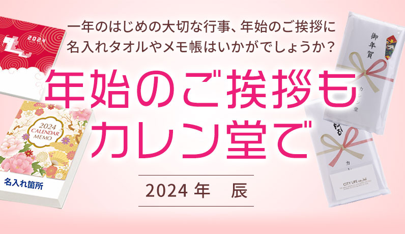 名入れカレンダー2024年 印刷 激安・短納期のカレン堂