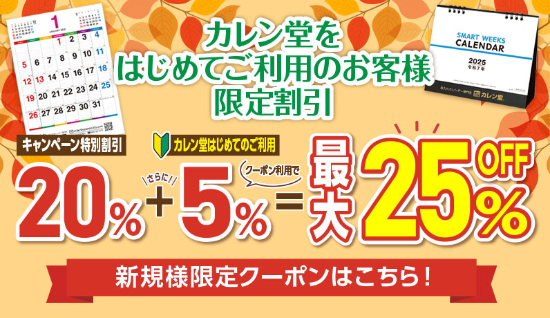 名入れカレンダー2025年 印刷 激安・短納期のカレン堂