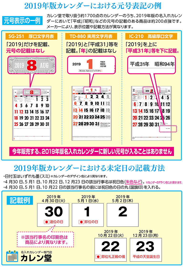 19年版カレンダーにおける未定日および元号の記載方法について 名入れカレンダー21年 印刷 激安 短納期のカレン堂