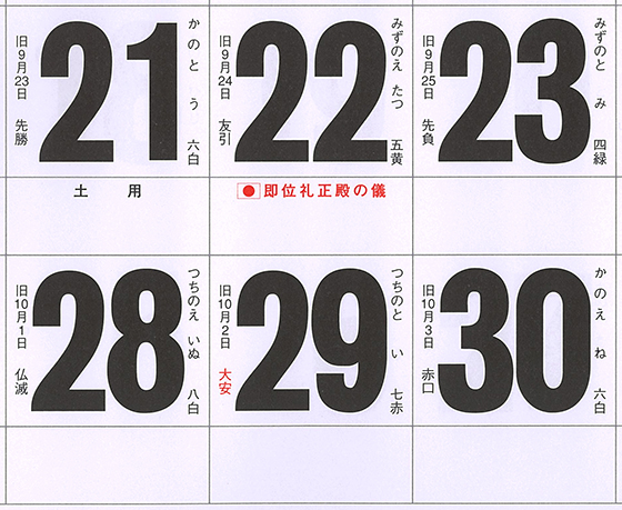 2019年版カレンダーにおける未定日および元号の記載方法について 名