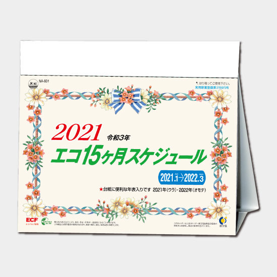 卓上 エコ15カ月スケジュール NA-601 NA-601