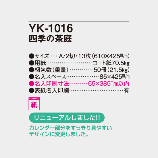 Yk 1016 四季の茶庭 名入れカレンダー22年 印刷 激安 短納期のカレン堂