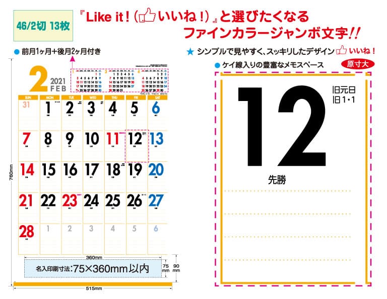 Ic 522 Like It Color Jumbo ライクイットカラージャンボ 名入れカレンダー21年 印刷 激安 短納期のカレン堂