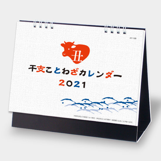 卓上 干支ことわざカレンダー KY-135 KY-135
