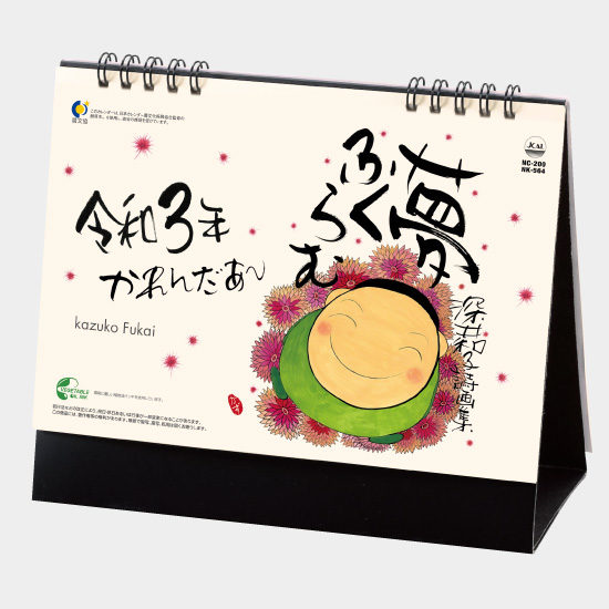 卓上 夢ふくらむ(深井和子詩画集) NC-200(NK-564) NC-200