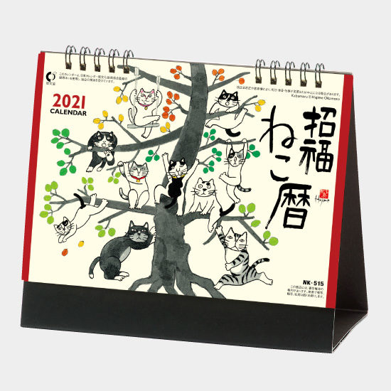 卓上カレンダー 招福ねこ暦 NK-515 NK-515