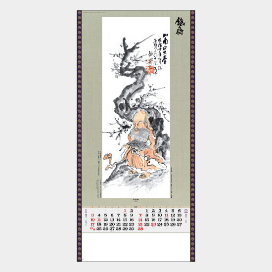 水墨画集<鐵斎> 紐付 SG-303 SG-303