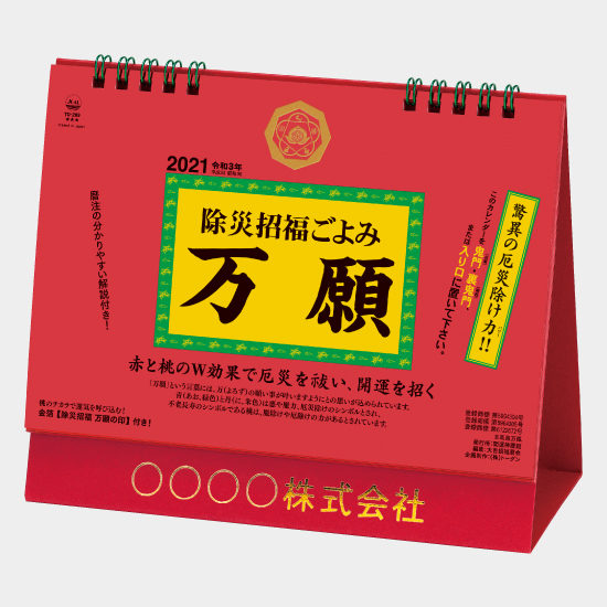 卓上L・除災招福ごよみ・万願 TD-289 TD-289