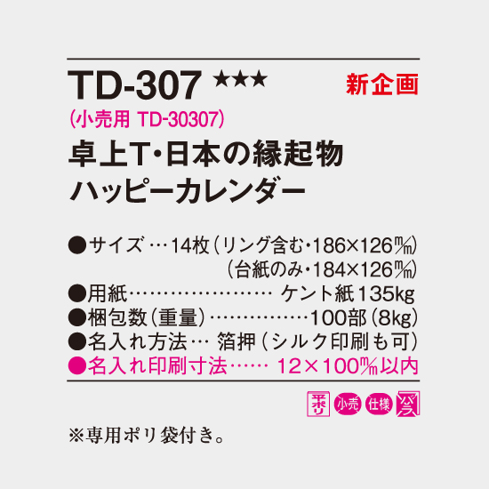 卓上t 日本の縁起物 ハッピーカレンダー Td 307 名入れカレンダー22年 印刷 激安 短納期のカレン堂