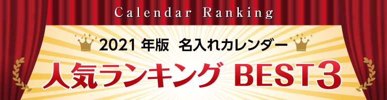 21年参考用 名入れカレンダー人気ランキング 名入れカレンダー22年 印刷 激安 短納期のカレン堂