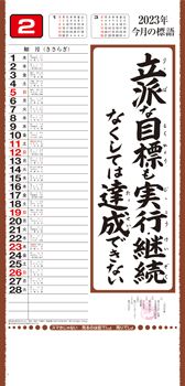 大ベストセラー 格言集の名入れカレンダー 名入れカレンダー23年 印刷 激安 短納期のカレン堂